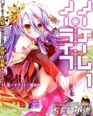 nogamenolife游戏人生 小说_游戏人生NogameNolife