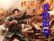 部第一章：逃离地狱1937年12月12日，国民政府首都南京卫戍区司令唐生智下令南京守军突围，南京随即_铁血抗日之我的南京