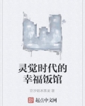 男主女主是叶成,王启生,刘凯锦的小说是什么_灵觉时代的幸福饭馆