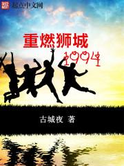 小说《重燃狮城1994》TXT百度云_重燃狮城1994