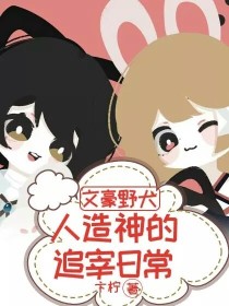 小说《文豪野犬：人造神的追宰日常》TXT百度云_文豪野犬：人造神的追宰日常