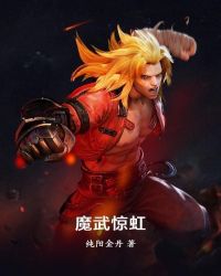 小说《魔武惊虹》TXT下载_魔武惊虹