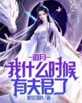 夫君什么时候_邀月，我什么时候有夫君了？