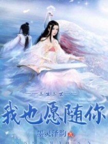 小说《三生三世我也愿随你2》TXT百度云_三生三世我也愿随你2