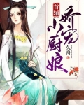 小说《首辅娇宠小厨娘》TXT下载_首辅娇宠小厨娘