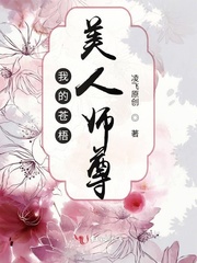 小说《我的苍梧美人师尊》TXT下载_我的苍梧美人师尊