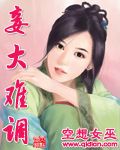 替身女友漫画_妾大难调