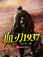 小说《血刃1937》TXT下载_血刃1937