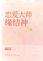 乔乔池田《恋爱大师缘结神》_恋爱大师缘结神