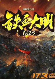 天启五年（1625年）十月，伴随着一道惊天动地的雷霆，在北京城里，乾清宫寝宫中，一个青年缓缓醒转过来_铁血大明1625