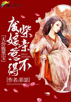 小说《天价腹黑宝：废柴娘亲惹不得》TXT百度云_天价腹黑宝：废柴娘亲惹不得