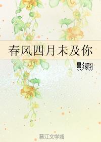 乐菲杜之渝《春风四月未及你》_春风四月未及你