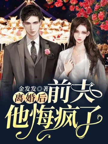 男主女主是时宇,司雪,霍怀瑾的小说是什么_离婚后前夫他悔疯了