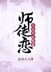 师徒恋不会有好结果_师徒恋不会有好结果