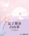 男主女主是安子川,何欢,吴柔柔的小说是什么_忘了那朵白山茶