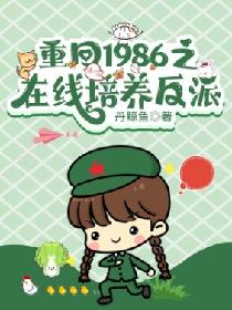 重生反派宝宝_重回1986：家有反派萌宝