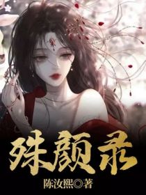 沈雍之王婆子《殊颜录》_殊颜录