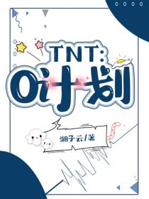 马嘉祺丁程鑫《TNT：0计划》_TNT：0计划