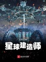 星球建造师小说免费阅读_星球建造师