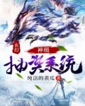 小说《玄幻：神级抽奖系统》TXT百度云_玄幻：神级抽奖系统