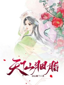 妖颜魅天下：胭脂吻_天仙胭脂