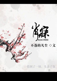 烈炎花映月《肖寐》_肖寐