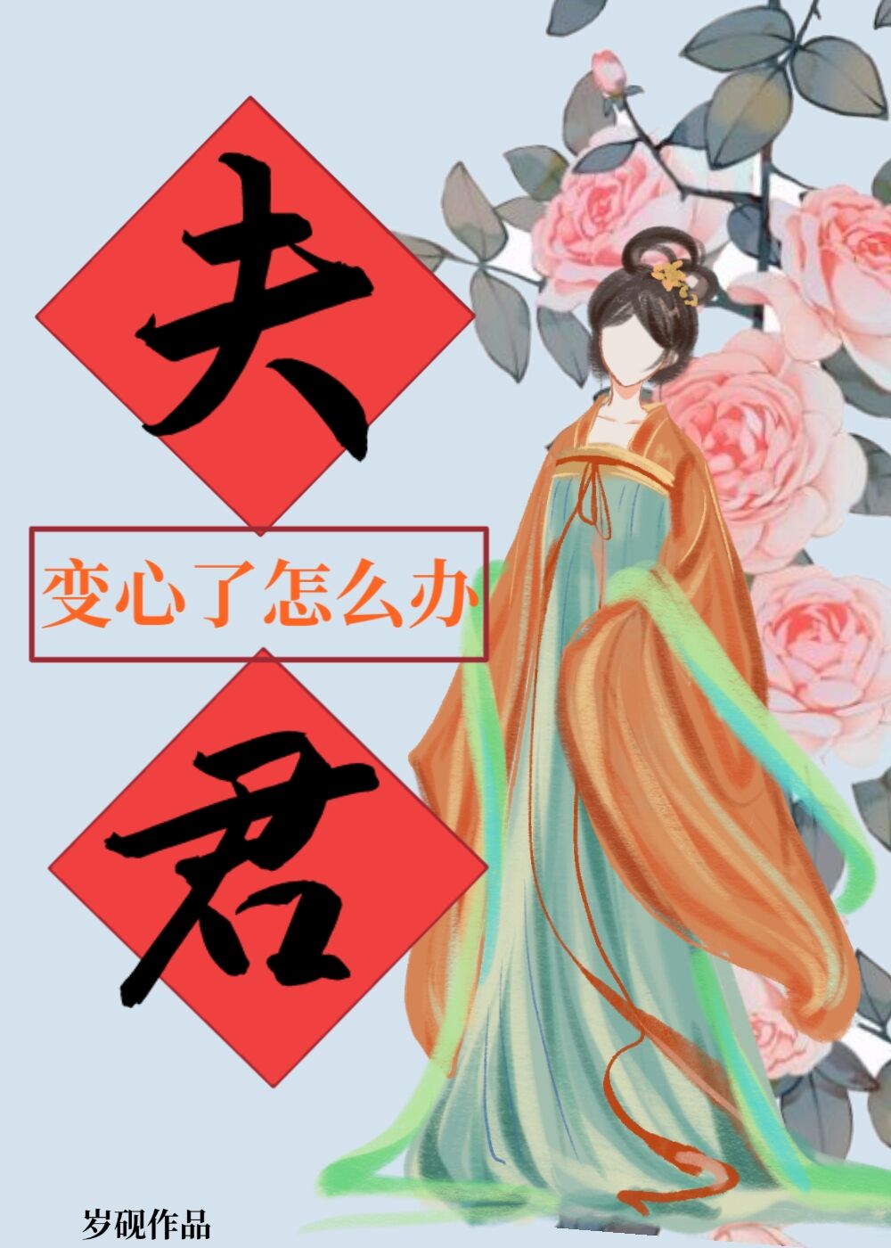 小说《夫君变心了怎么办》TXT百度云_夫君变心了怎么办