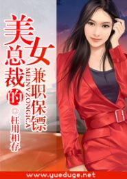 男主女主是王健,丽君,佳妮的小说是什么_美女总裁的兼职保镖