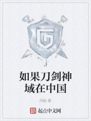 小说《如果刀剑神域在中国》TXT下载_如果刀剑神域在中国