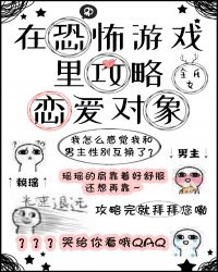 类似在恐怖游戏里攻略恋爱对象_在恐怖游戏里攻略恋爱对象