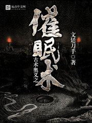 男主女主是刘夏莱,维因斯,时宇的小说是什么_古术奥义之催眠术