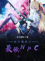 小说《和平精英之最强NPC》TXT百度云_和平精英之最强NPC