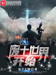 末世之从废土开始_从废土世界开始