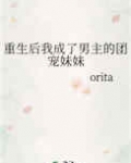 [小说][穿越重生]《重生后我成了男主的团宠妹妹》TXT全集下载（全本） 作者：orita（晋江VIP）  _重生后我成了男主的团宠妹妹