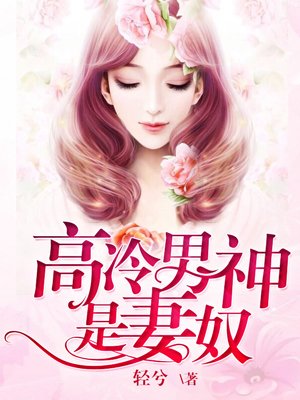 小说《高冷男神是妻奴》TXT百度云_高冷男神是妻奴