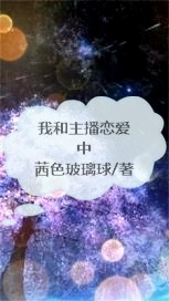 小说《我和主播恋爱中》TXT百度云_我和主播恋爱中