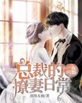 小说《一夜闪婚：总裁的撩妻日常》TXT百度云_一夜闪婚：总裁的撩妻日常