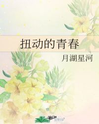 男主女主是林宇泰,杨雅慧,秦梦珂的小说是什么_扭动的青春