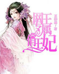 男主女主是日吉若,玄一郎,早川的小说是什么_网王专属俏王妃