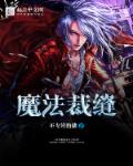 魔法裁缝_魔法裁缝