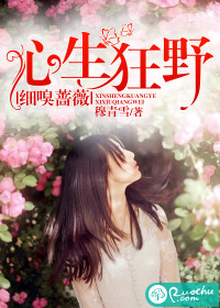 [小说] 书名：心生狂野，细嗅蔷薇 作者：穆青雪  苏晚今年23岁，她所有的努力只为一个叫杨景然的男人。 她_心生狂野，细嗅蔷薇