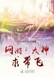 欧阳瑞蒋倩倩《网游：大神，求带飞》_网游：大神，求带飞