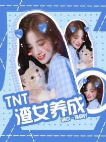 马嘉祺丁程鑫《TNT：渣女养成》_TNT：渣女养成