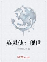 小说《英灵使：现世》TXT下载_英灵使：现世