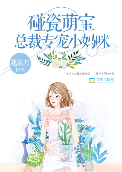 小说《碰瓷萌宝：总裁专宠小妈咪》TXT下载_碰瓷萌宝：总裁专宠小妈咪