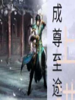 男主女主是杨宁,朱三福,王惠的小说是什么_万年成尊