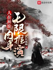 小说《人在神诡，肉身无限推演》TXT百度云_人在神诡，肉身无限推演