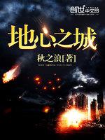 月4日，上京电视台地心探测科研活动专访：主持人：俗话说上天容易下地难，本次地心探测器成功进入地心，是_地心之城