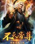 不灭帝尊txt_不灭帝尊