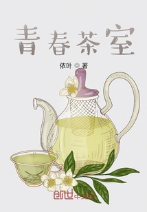 小说《青春茶室》TXT下载_青春茶室